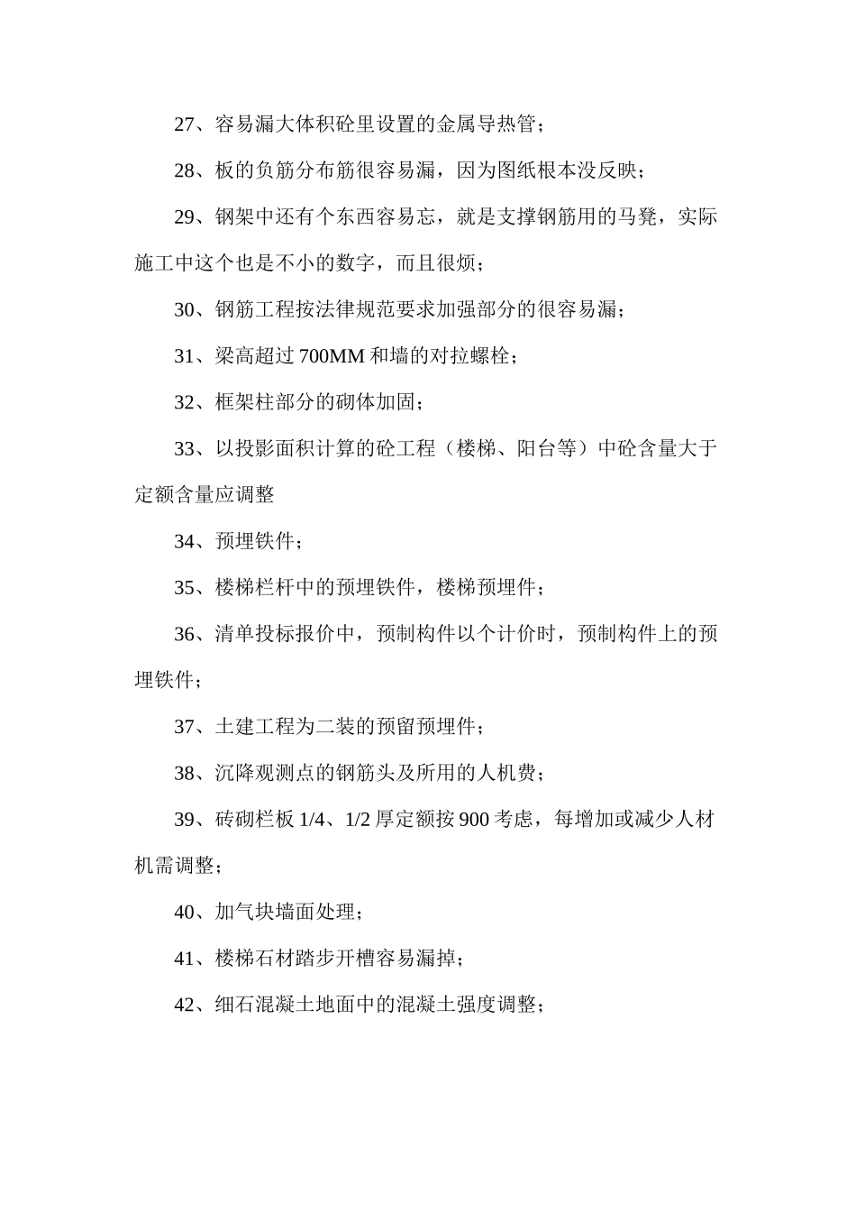 土建及安装部分造价预算中容易遗漏的99项_第3页