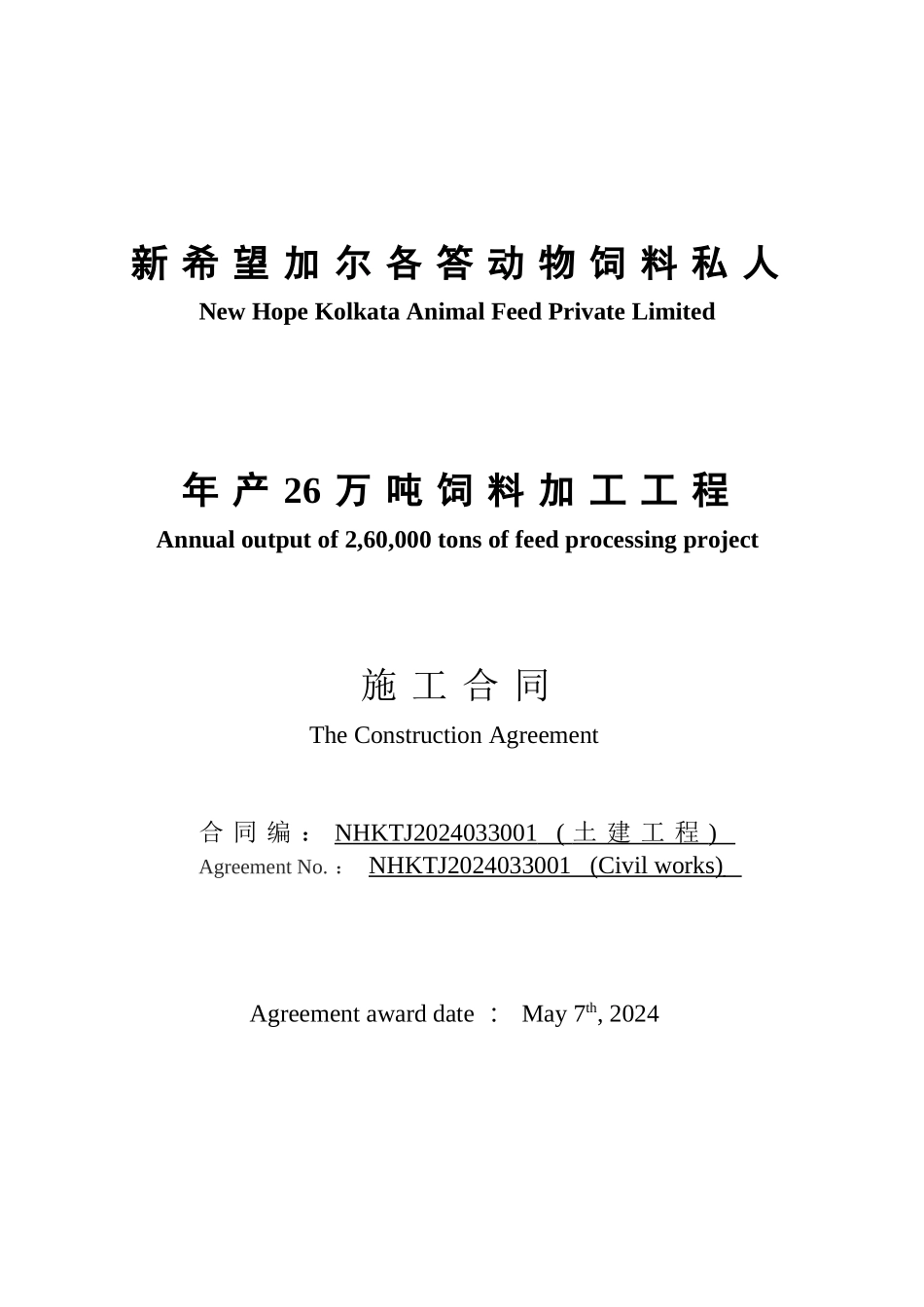 土建合同中英文版_第1页