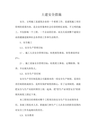 土建安全措施
