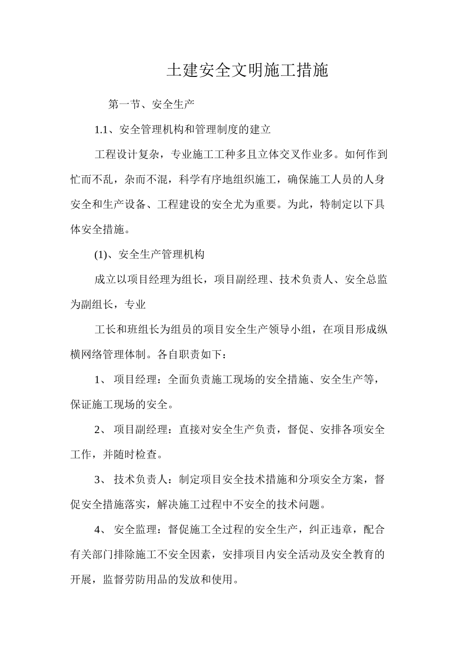 土建安全文明施工措施 _第1页