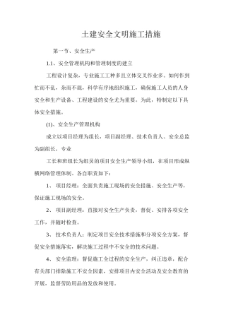 土建安全文明施工措施 