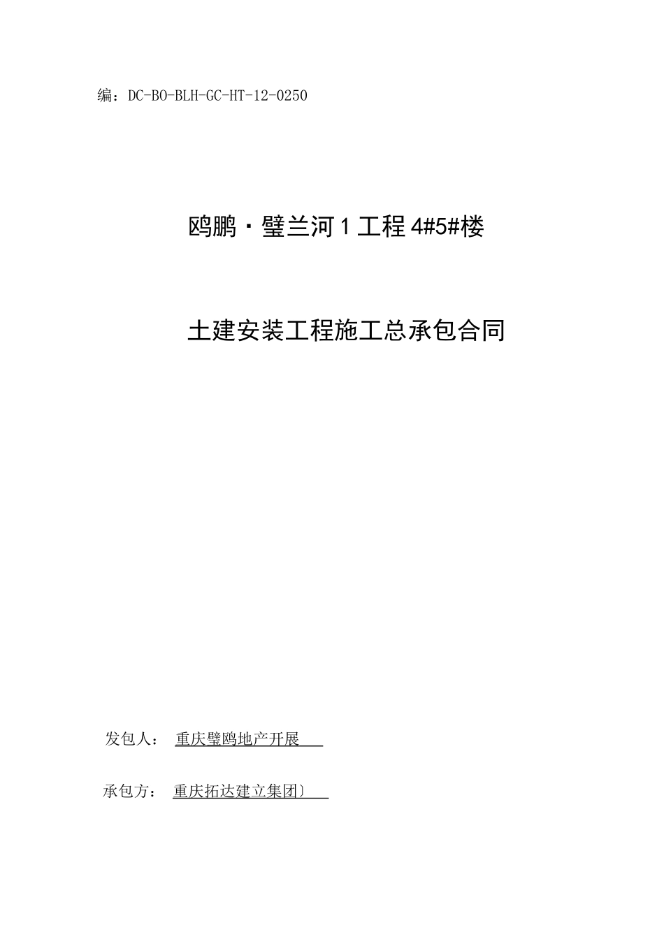 土建安装工程施工总承包合同_第1页