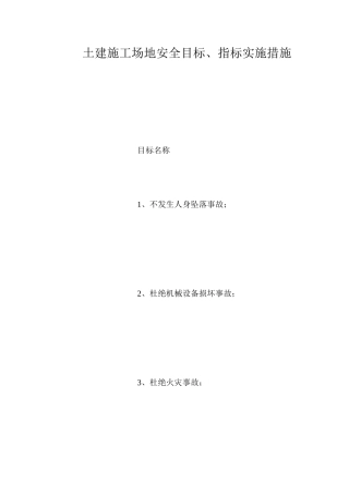 土建工地安全目标、指标实施措施