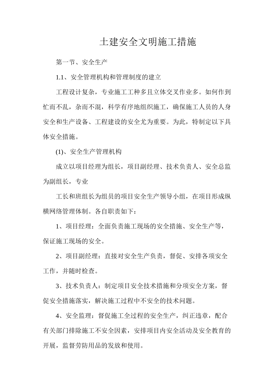 土建安全文明施工措施_第1页