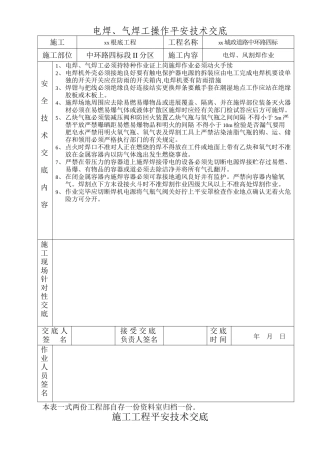 土建安全技术交底