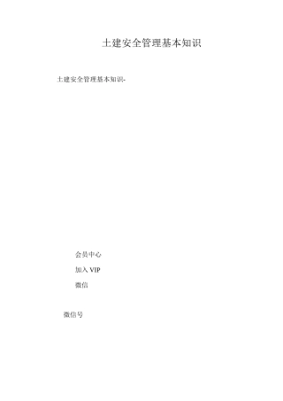 土建安全管理基本知识
