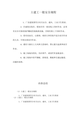 土建工一般安全规程