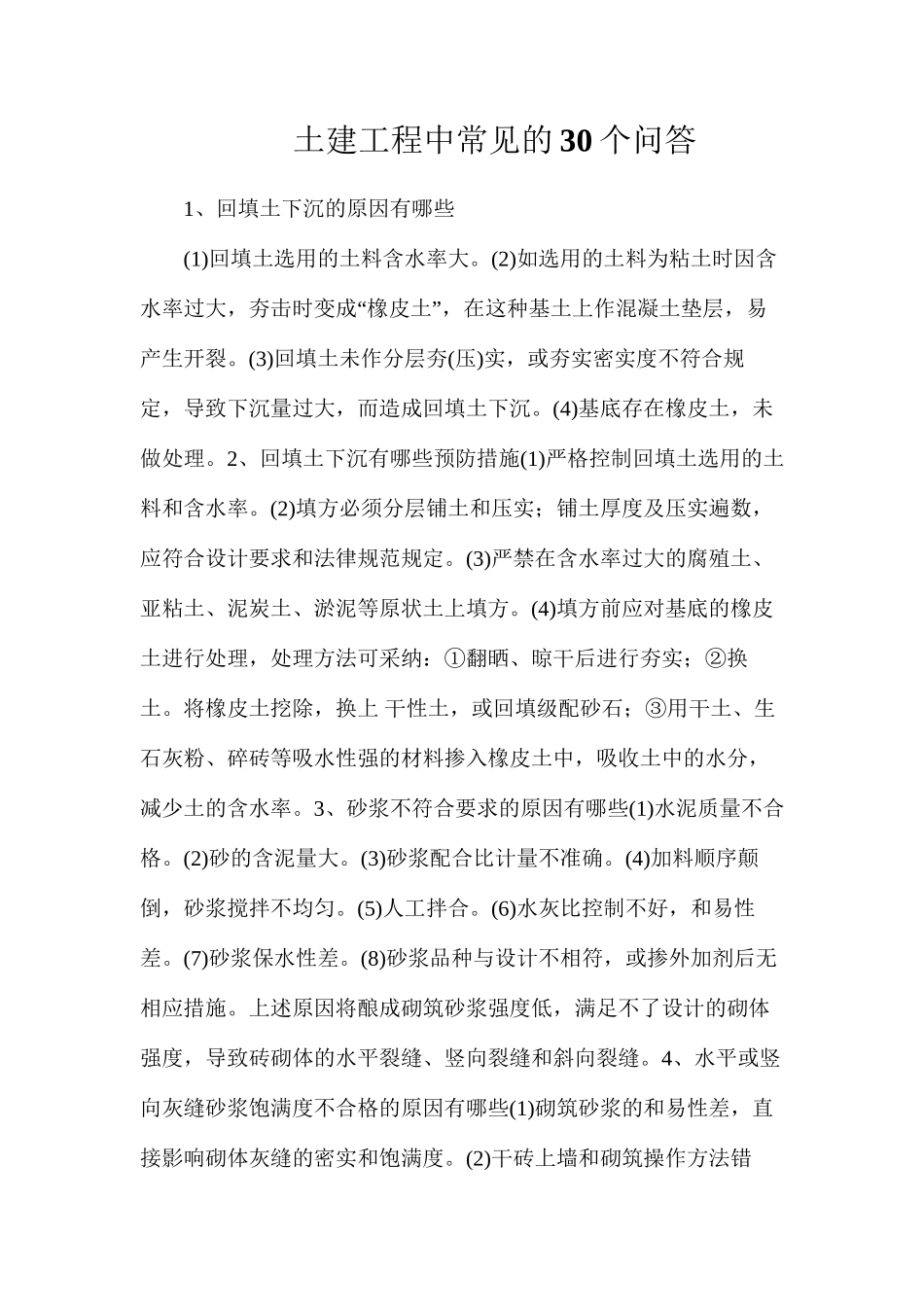 土建工程中常见的30个问答_第1页