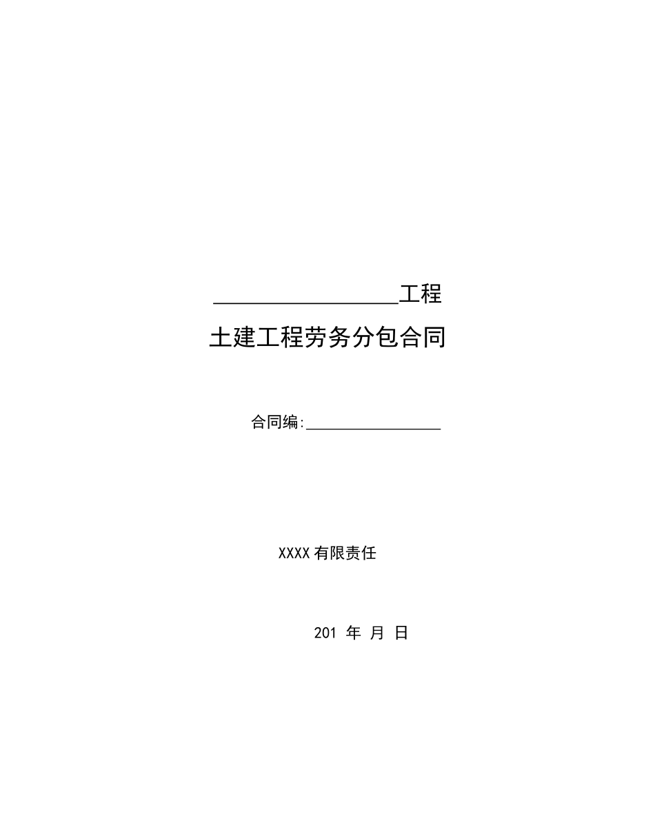 土建工程劳务分包合同范本_第1页