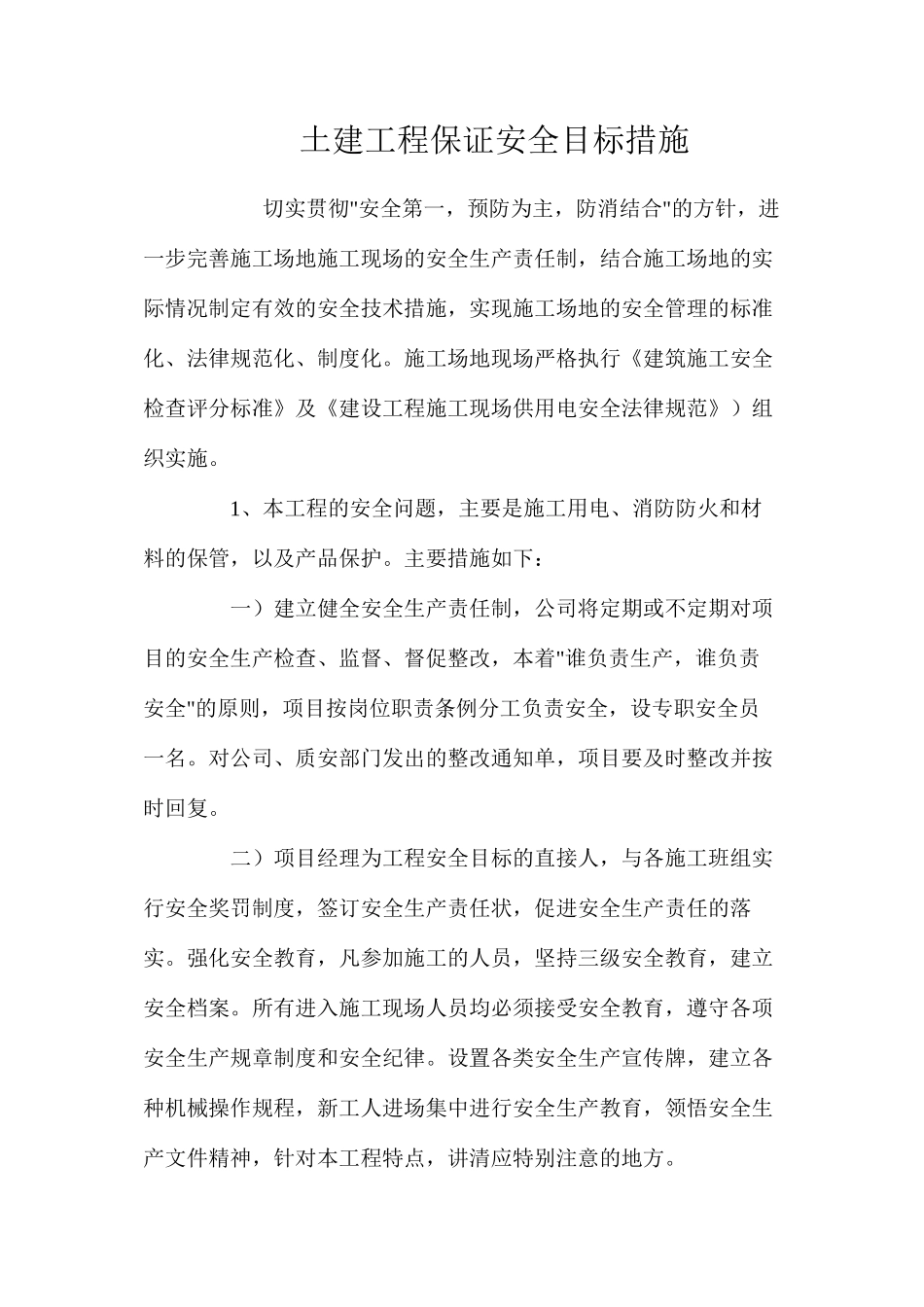 土建工程保证安全目标措施_第1页