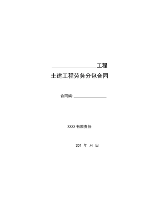 土建工程劳务分包合同范本