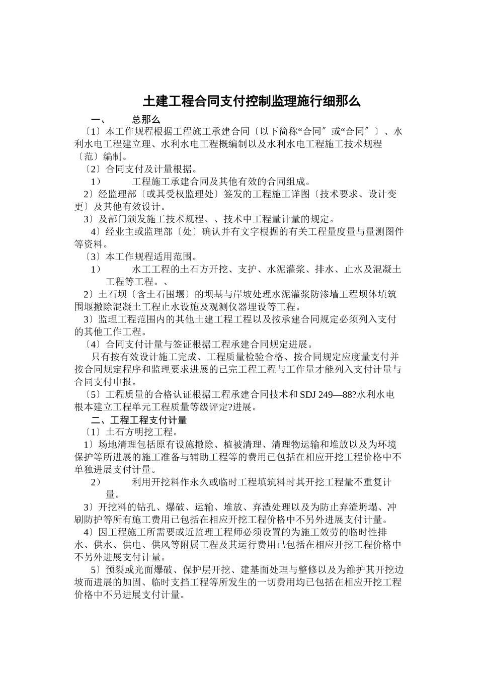 土建工程合同支付控制监理实施细则_第1页