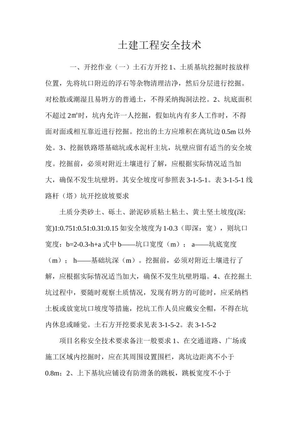 土建工程安全技术 _第1页