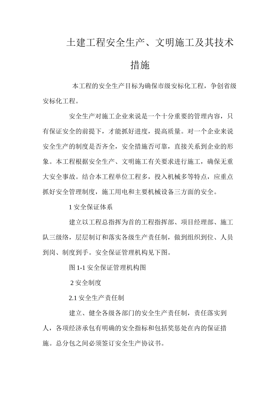 土建工程安全生产、文明施工及其技术措施 _第1页