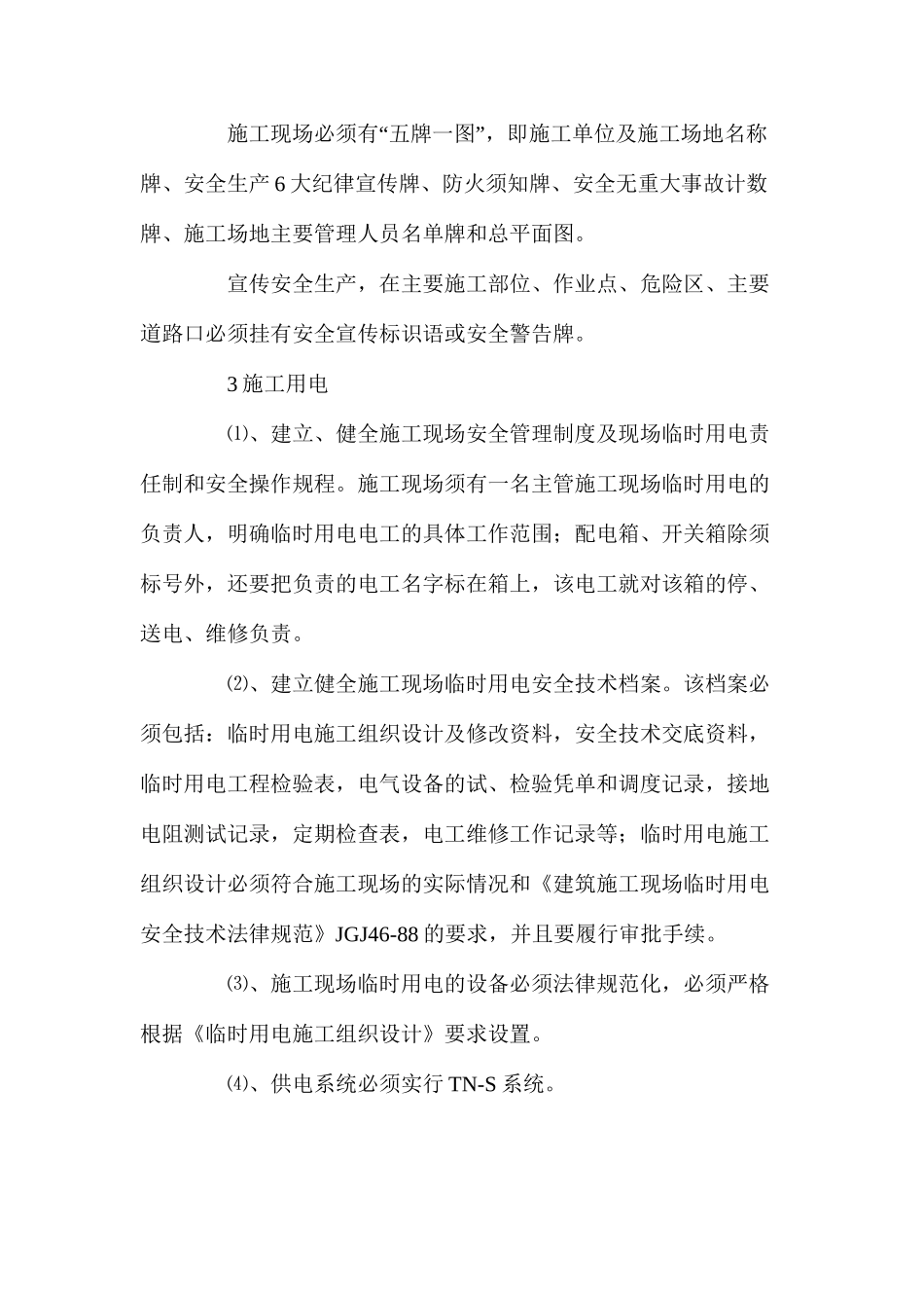 土建工程安全生产、文明施工及其技术措施 _第3页