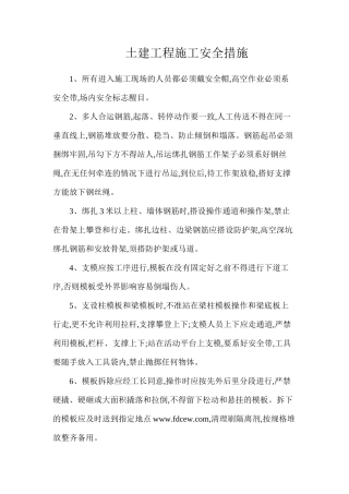 土建工程施工安全措施