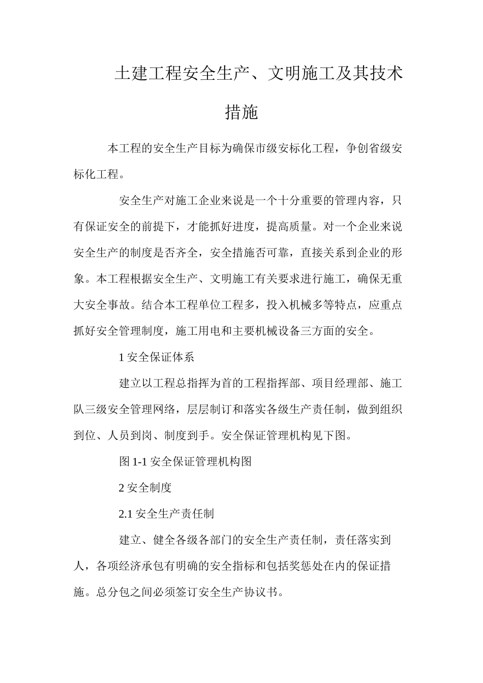 土建工程安全生产、文明施工及其技术措施_第1页
