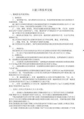 土建工程技术交底