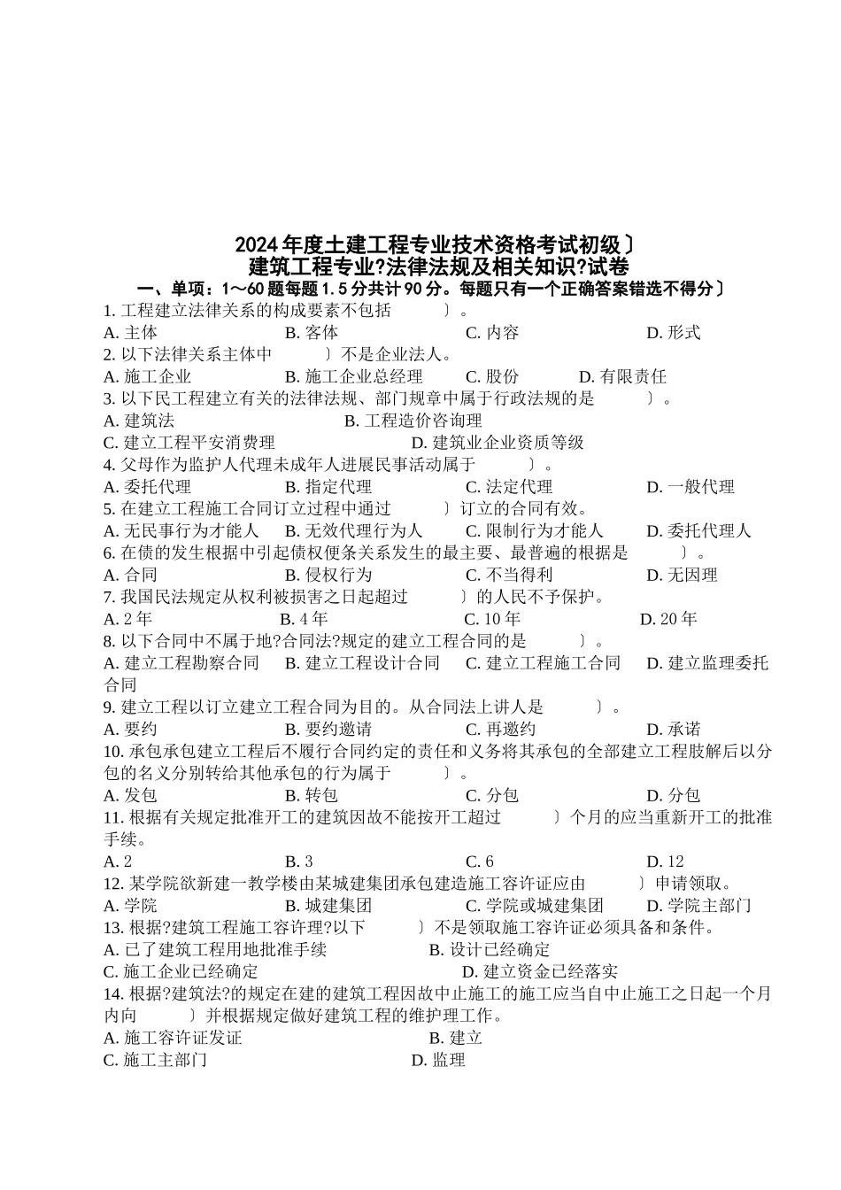 土建工程师法律法规及相关知识考试_第1页