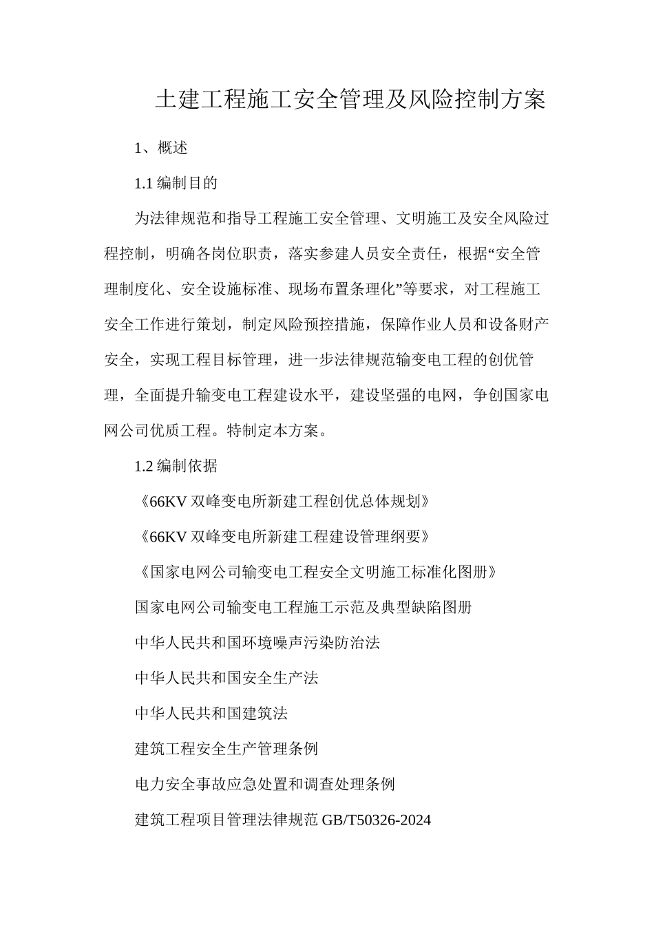 土建工程施工安全管理及风险控制方案_第1页