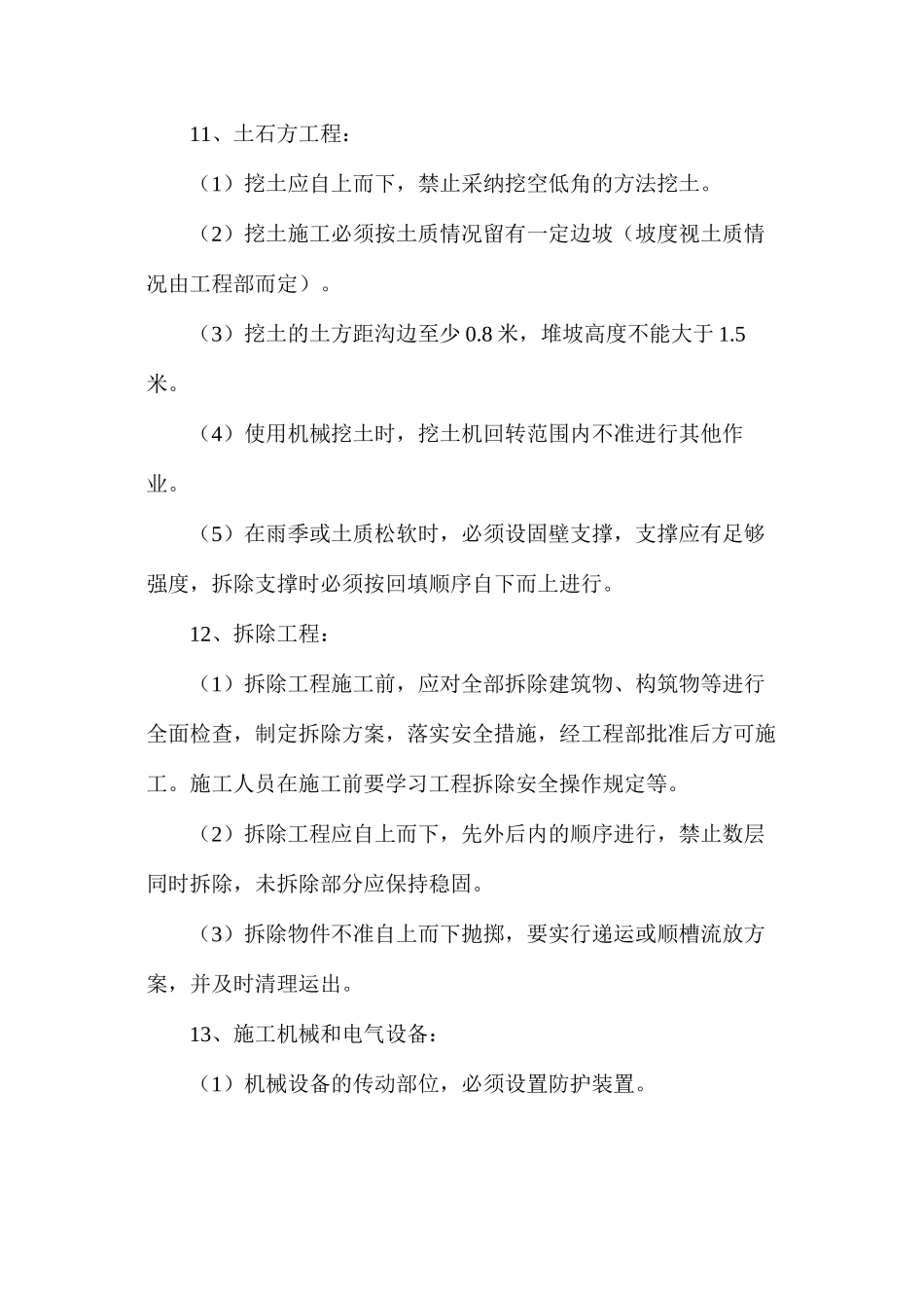 土建工程施工安全防护注意事项_第2页