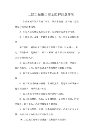 土建工程施工安全防护注意事项