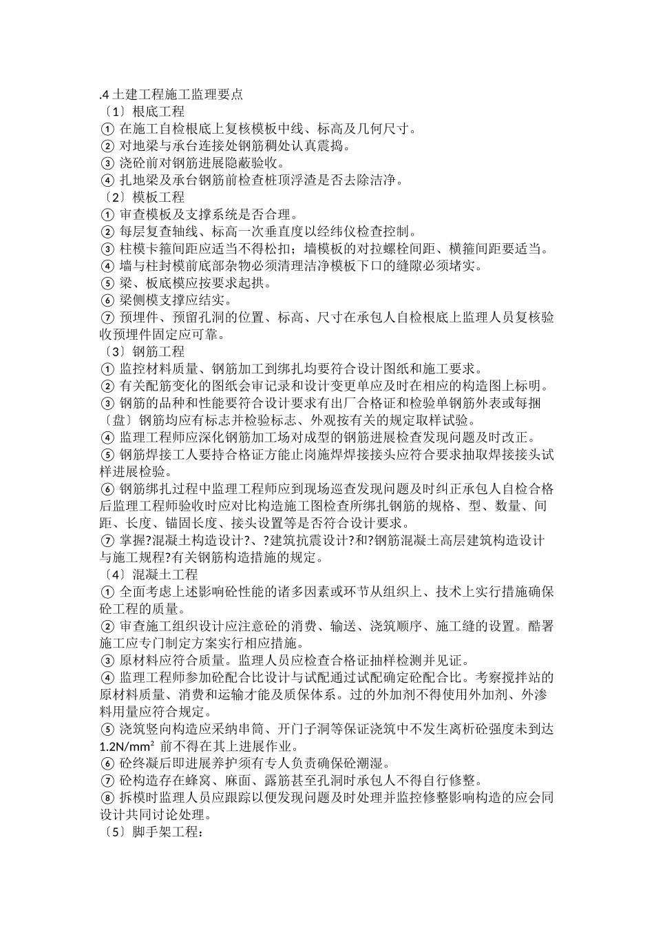 土建工程施工监理要点_第1页
