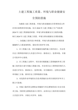 土建工程施工质量、环境与职业健康安全预防措施 