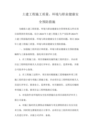 土建工程施工质量、环境与职业健康安全预防措施