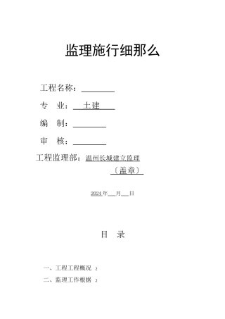 土建工程监理实施细则wwww