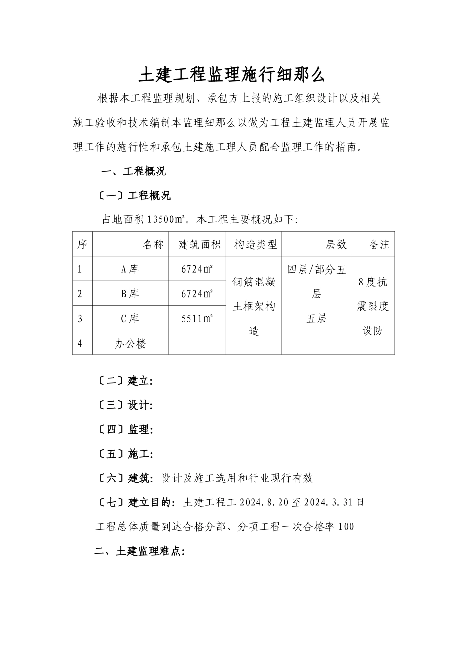 土建工程监理实施细则4_第1页