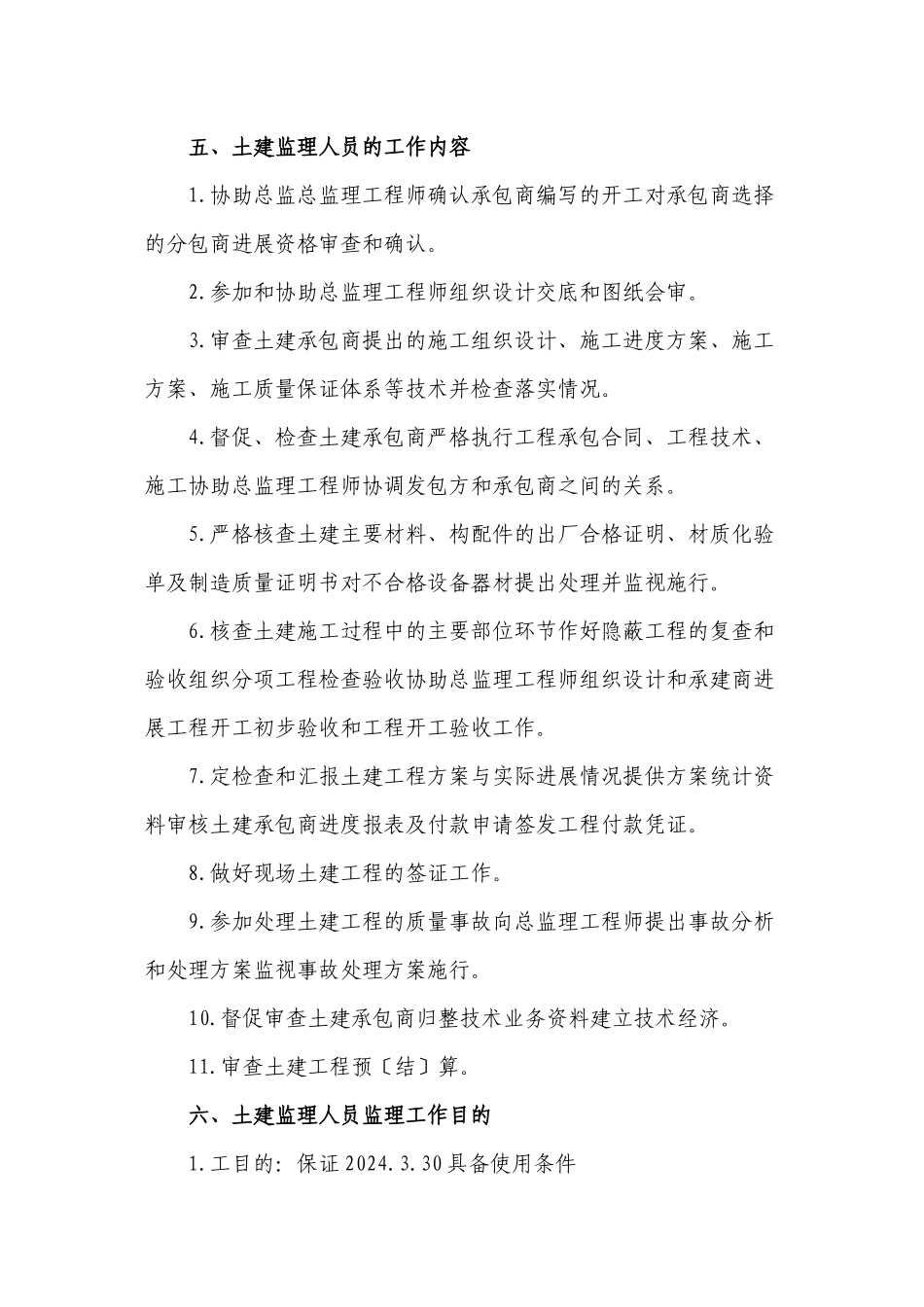 土建工程监理实施细则4_第3页