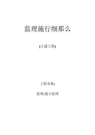 土建工程监理实施细则2