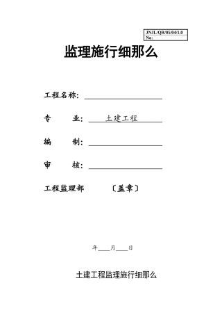 土建工程监理实施细则32