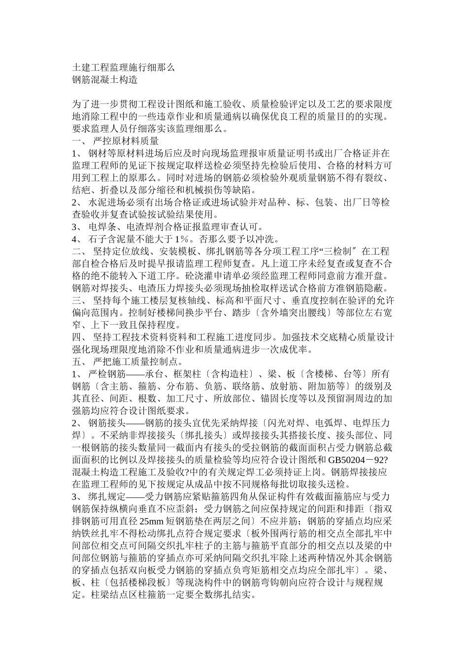 土建工程监理实施细则（钢筋混凝土结构）_第1页
