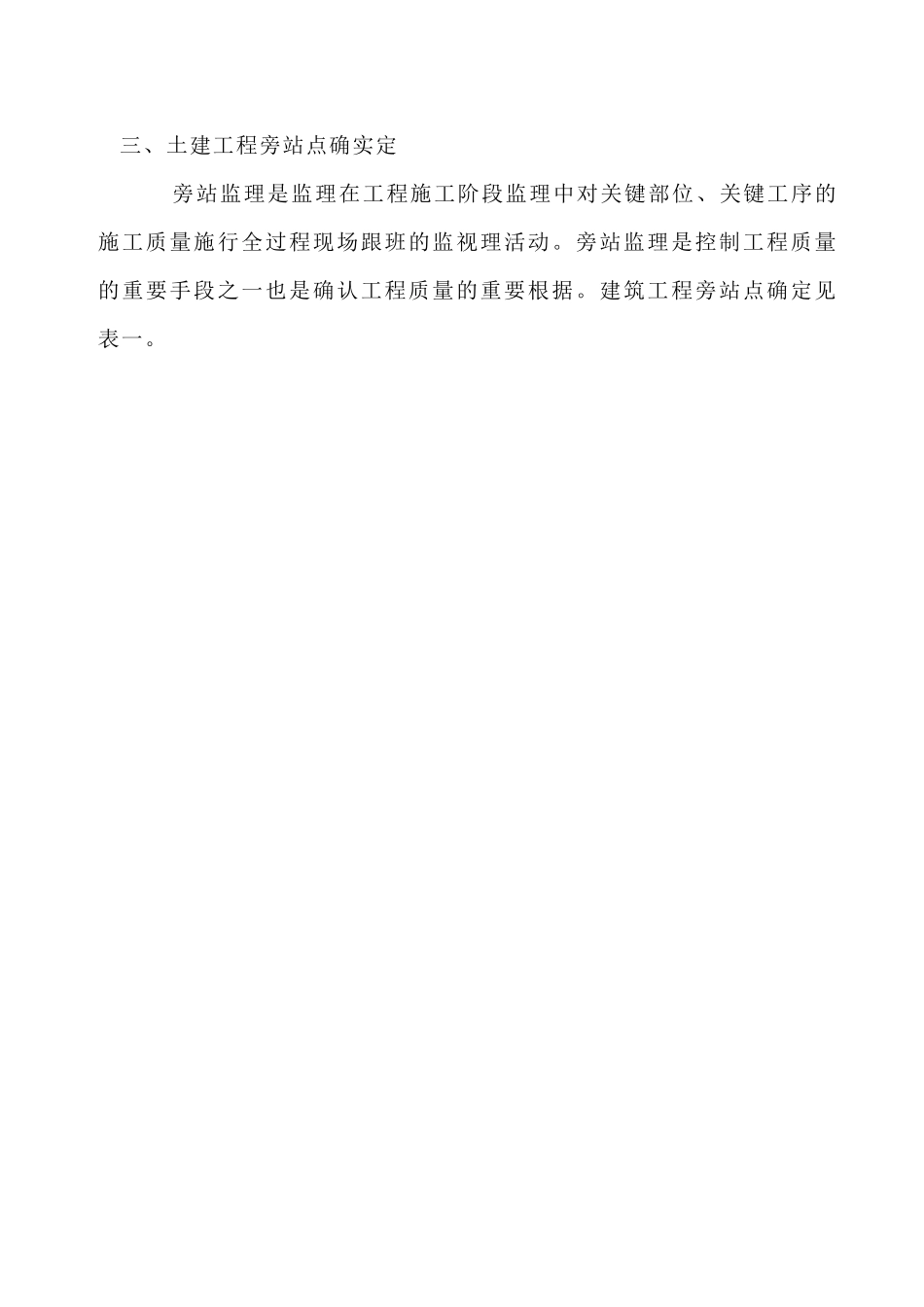 土建工程监理旁站方案_第3页