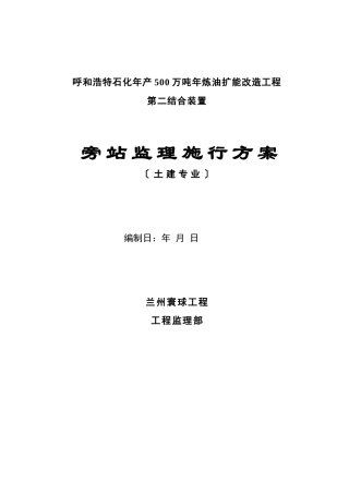 土建工程监理旁站方案