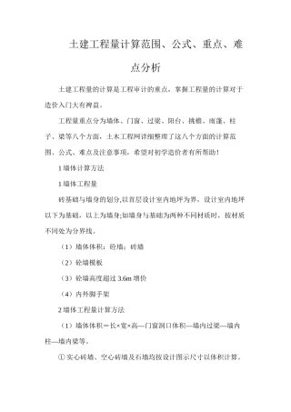 土建工程量计算范围、公式、重点、难点分析