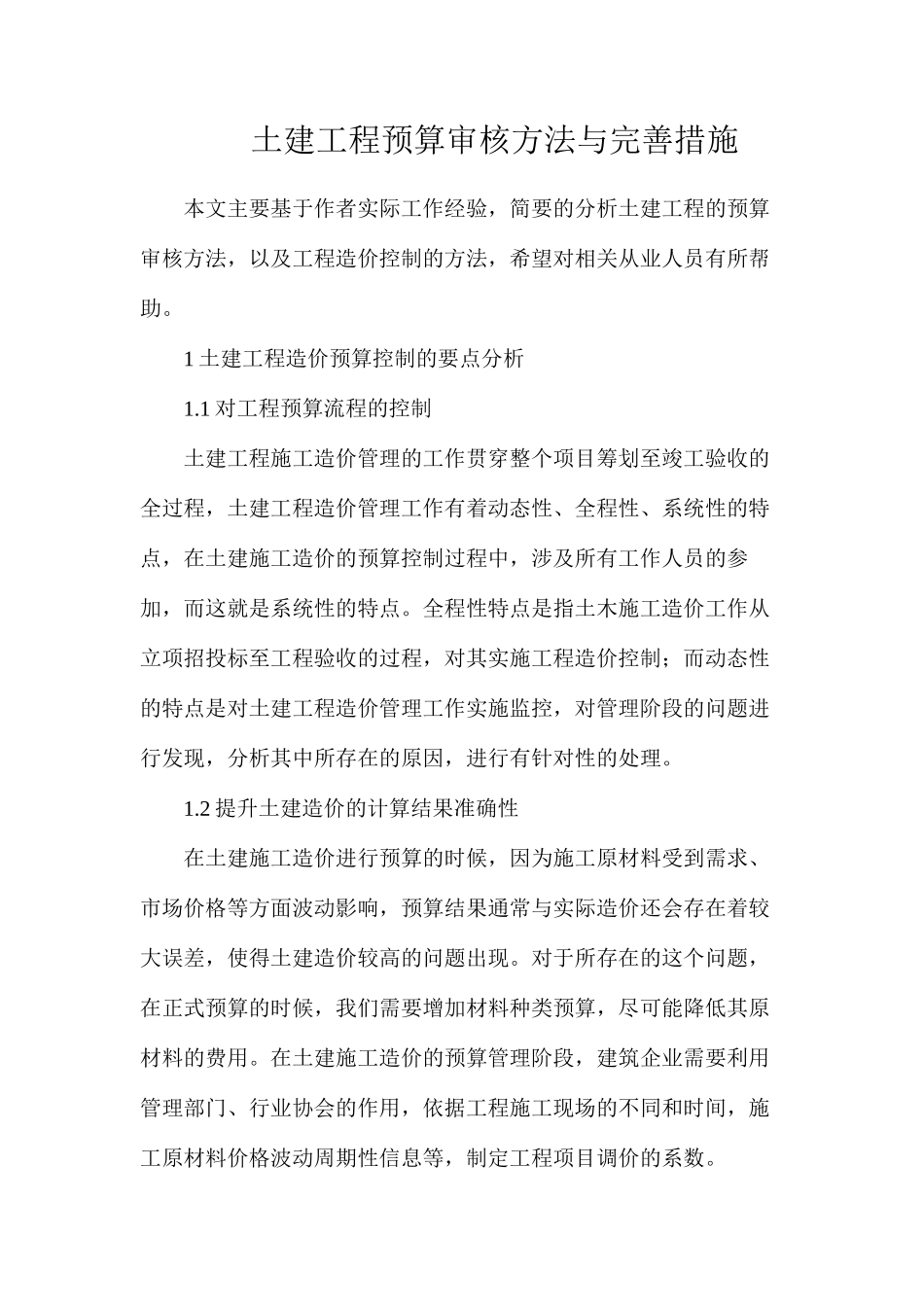 土建工程预算审核方法与完善措施_第1页