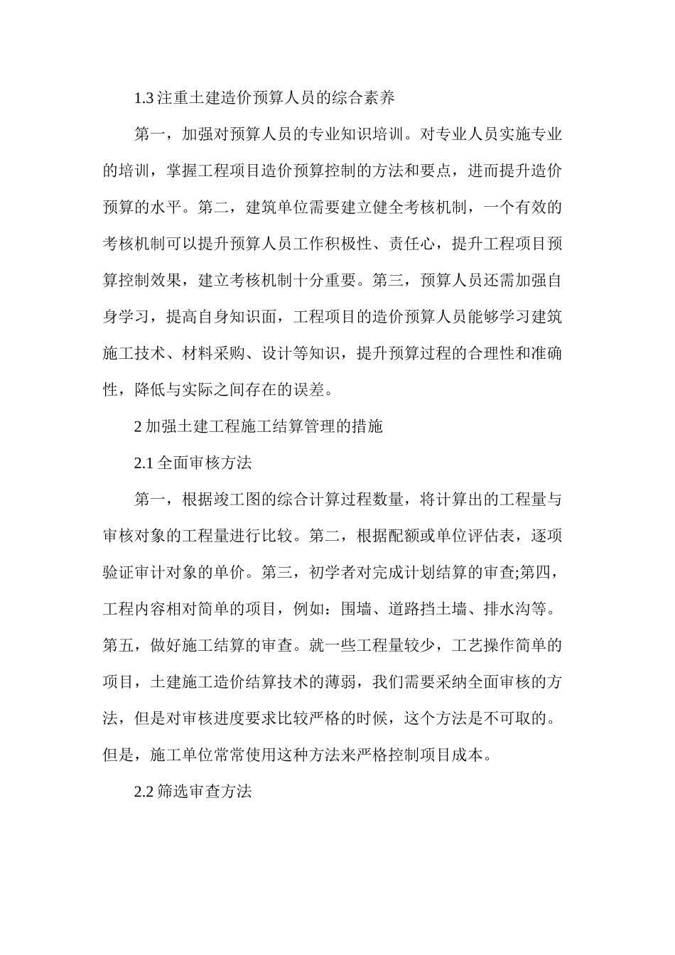 土建工程预算审核方法与完善措施_第2页