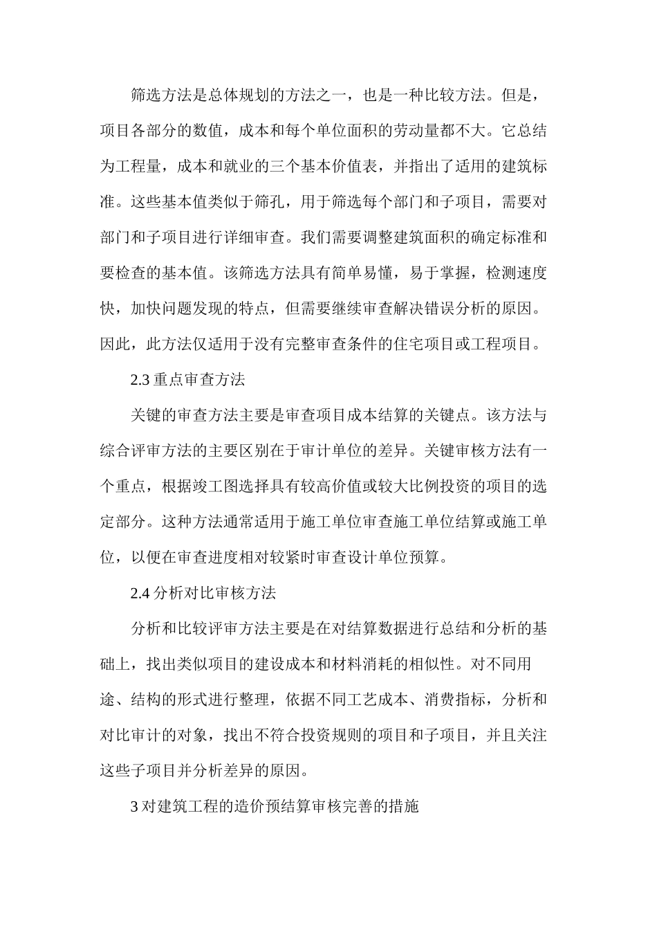 土建工程预算审核方法与完善措施_第3页