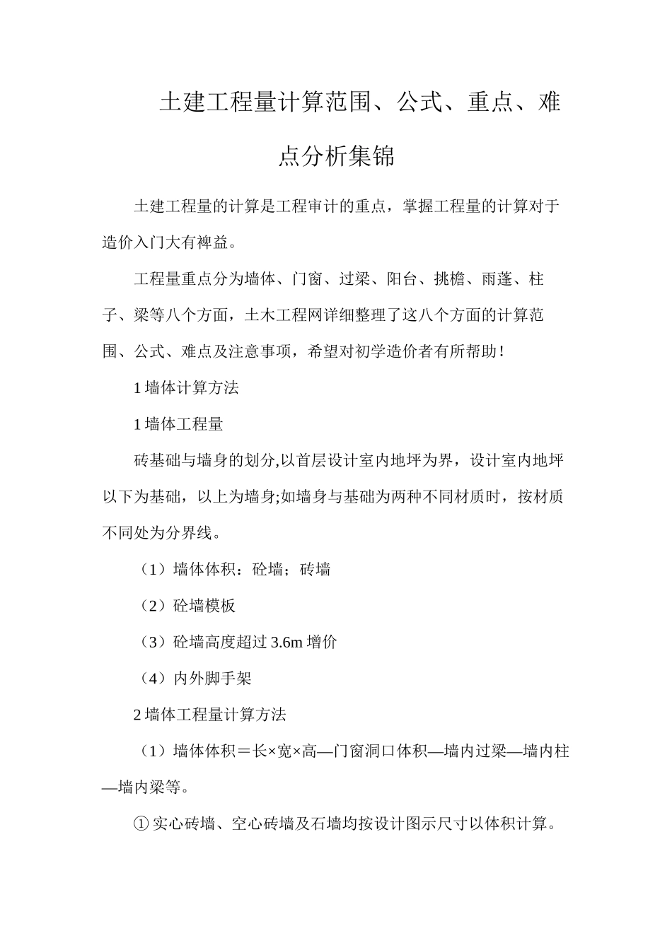 土建工程量计算范围、公式、重点、难点分析集锦_第1页