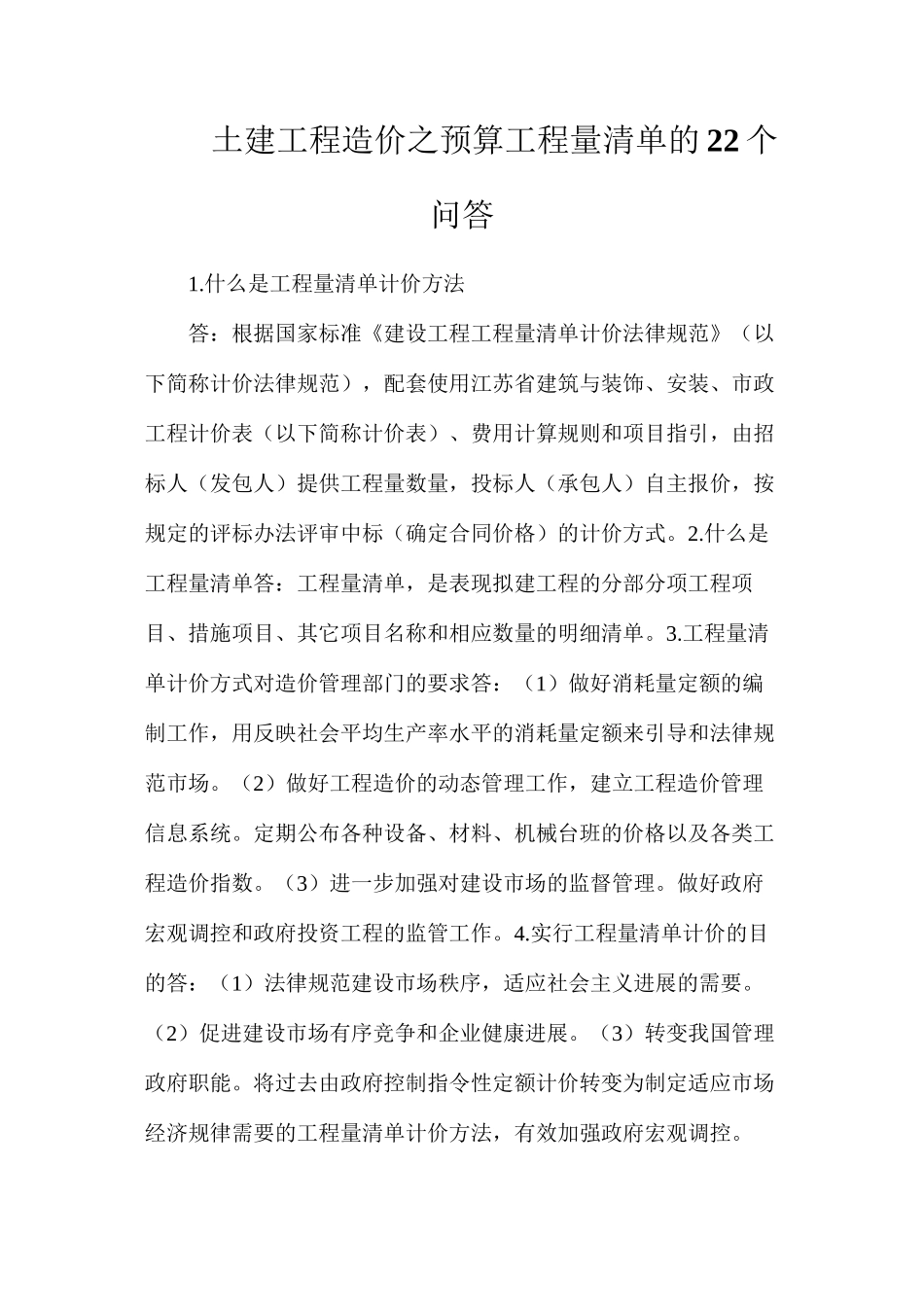 土建工程造价之预算工程量清单的22个问答_第1页