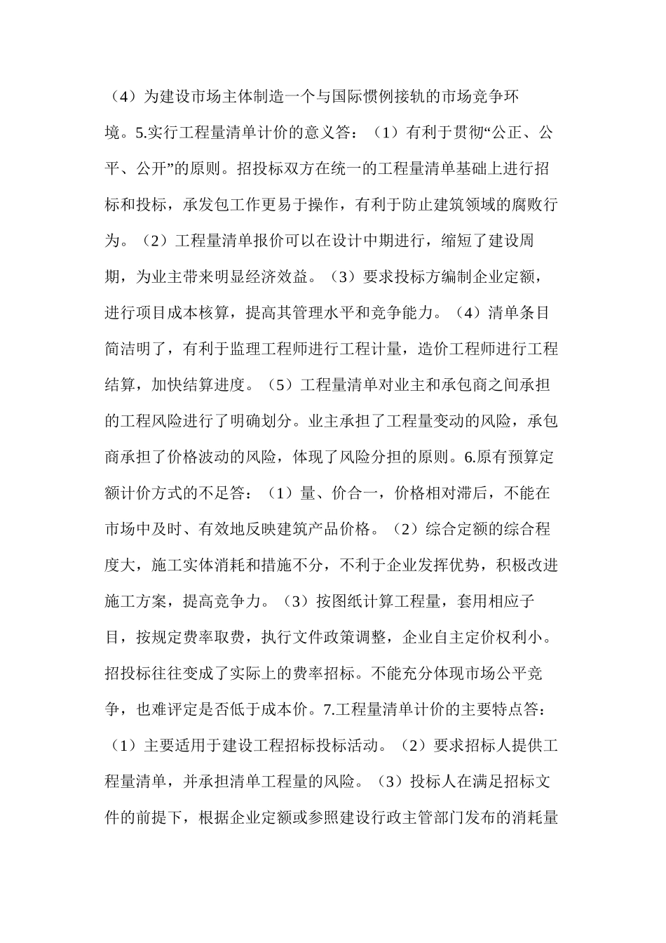 土建工程造价之预算工程量清单的22个问答_第2页