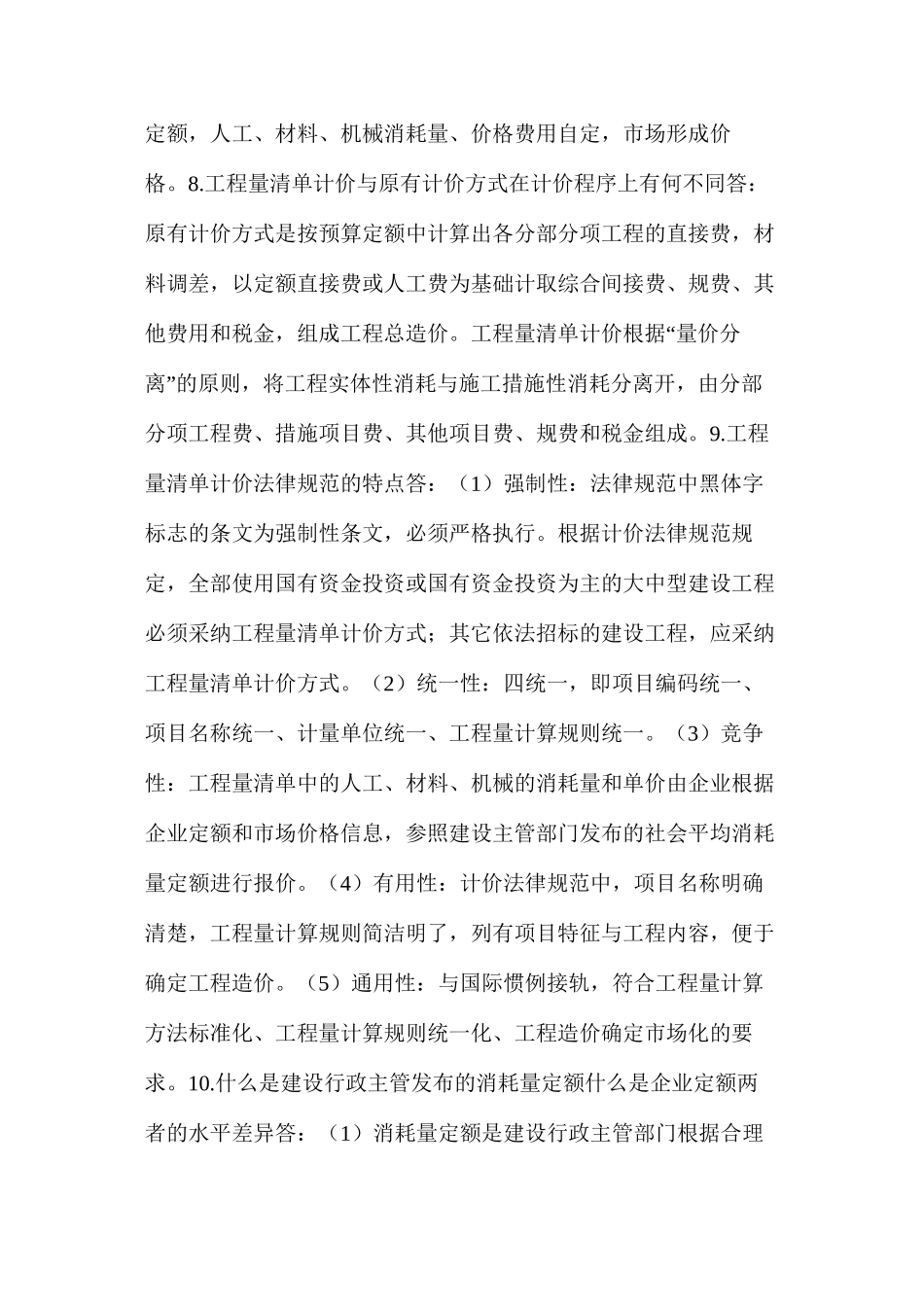 土建工程造价之预算工程量清单的22个问答_第3页