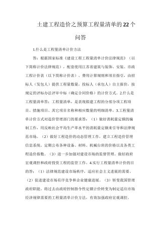 土建工程造价之预算工程量清单的22个问答