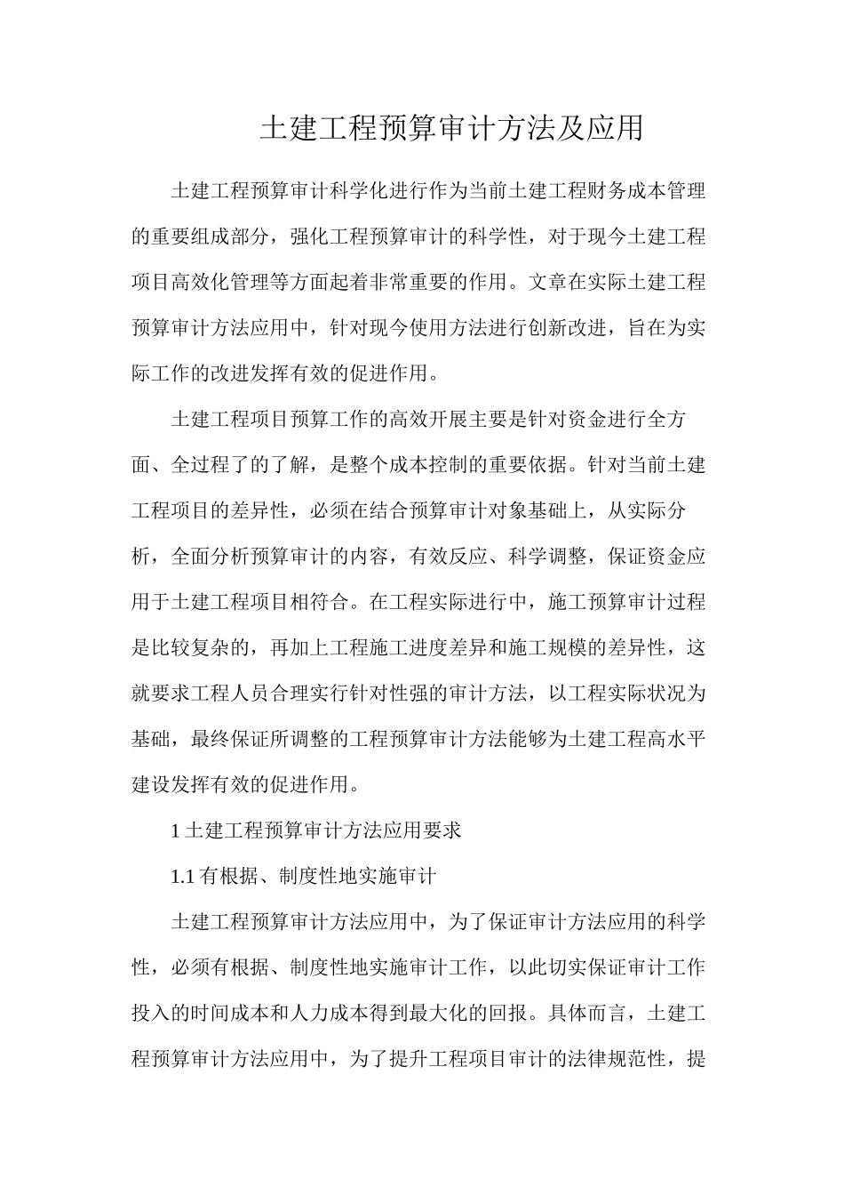 土建工程预算审计方法及应用_第1页
