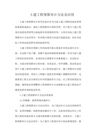 土建工程预算审计方法及应用