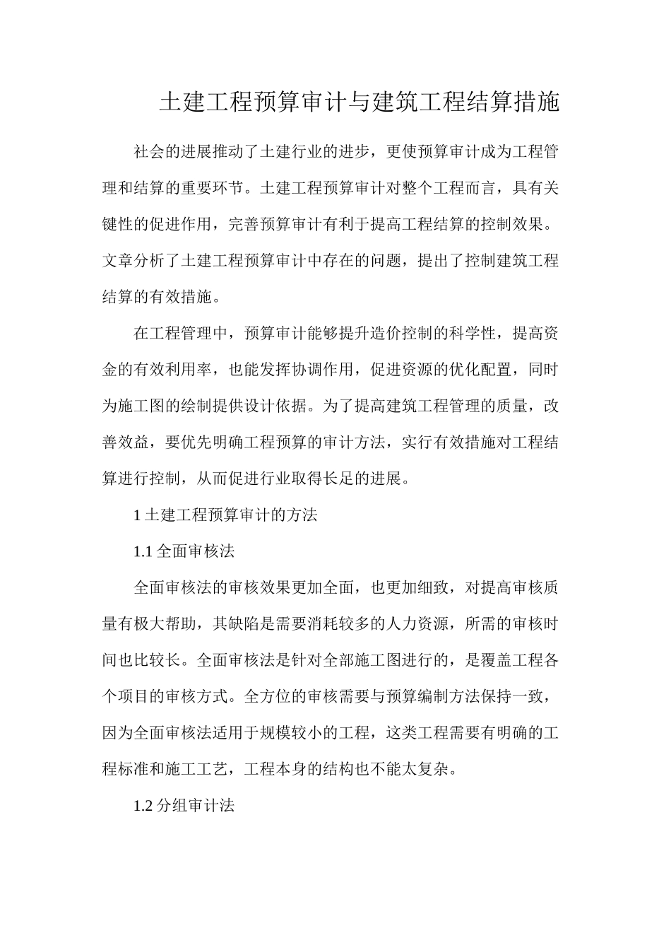 土建工程预算审计与建筑工程结算措施_第1页