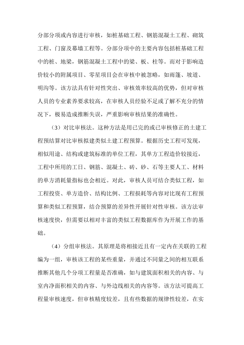 土建工程预算审核方法审核措施_第2页